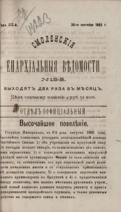 Смоленские епархиальные ведомости, № 18. Год 19. 30 сентября 1883 года
