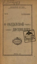 Свободный народ, № 23. О солдатской дисциплине