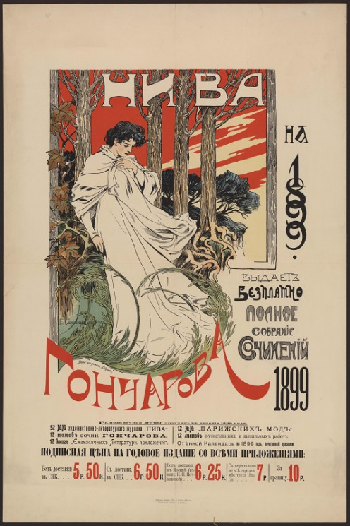 "Нива" на 1899 год выдает бесплатно полное собрание сочинений Гончарова