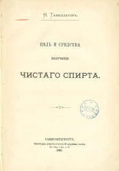 Цель и средства получения чистого спирта