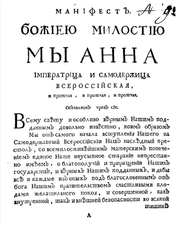 Копия с письма, отправленного по указу её императорского величества самодержицы всероссийской от кабинетного министра, вице-канцлера и кавалера всероссийских орденов графа Остермана к турецкому верховному визирю апреля 12 дня, 1736 года
