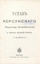 Устав Корсунского общества потребителей м. Корсунь, Киевской губернии