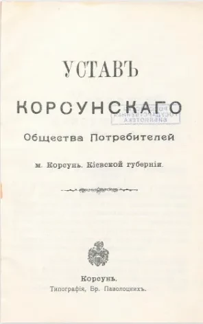 Устав Корсунского общества потребителей м. Корсунь, Киевской губернии