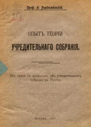 Опыт теории учредительного собрания. В связи с вопросом об учредительном собрании в России