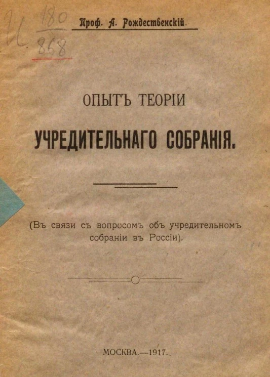 Опыт теории учредительного собрания. В связи с вопросом об учредительном собрании в России