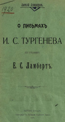 О письмах И.С. Тургенева к графине Е.С. Ламберт