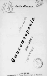 Лидия Тацына. Стихотворения 1889-1906 годов