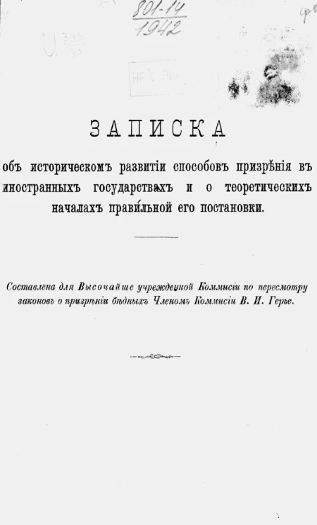 Записка об историческом развитии способов призрения в иностранных государства и о теоретических началах правильной его постановки