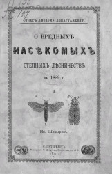 Отчет Лесному департаменту. О вредных насекомых степных лесничеств в 1889 году