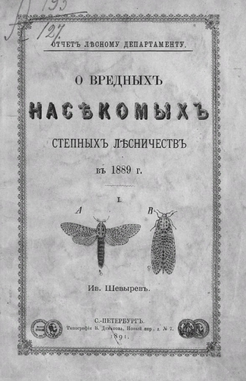 Отчет Лесному департаменту. О вредных насекомых степных лесничеств в 1889 году