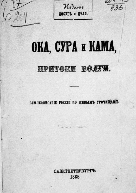 Ока, Сура и Кама, притоки Волги. Землеописание России по живым урочищам