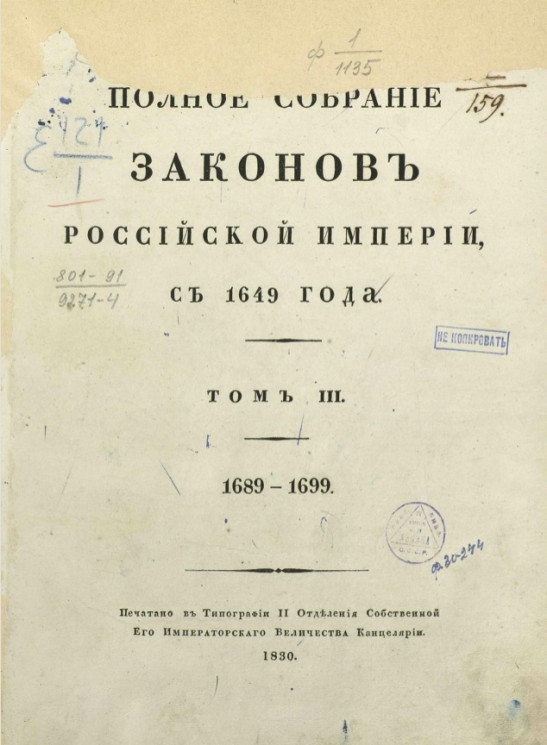 Полное собрание законов Российской империи, с 1649 года. Том 3. 1689-1699