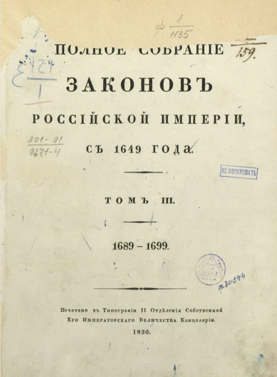 Полное собрание законов Российской империи, с 1649 года. Том 3. 1689-1699