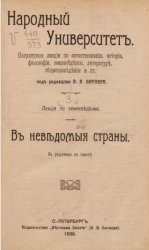 Народный университет. Популярные лекции по естествознанию, истории, философии, землеведению, литературе, обществоведению и прочее. Выпуск 3. В неведомые страны