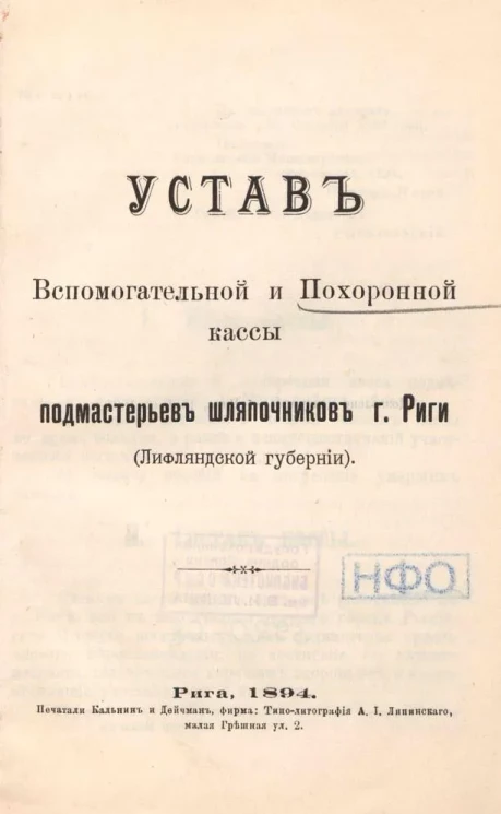 Устав Вспомогательной и Похоронной кассы подмастерьев шляпочников города Риги (Лифляндской губернии)