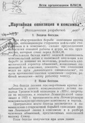 Партийная оппозиция и комсомол. (Методическая разработка)