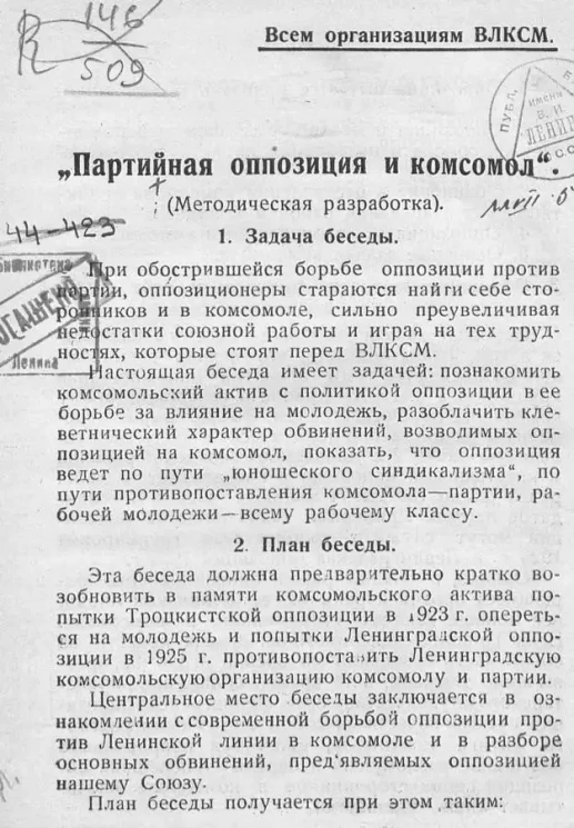 Партийная оппозиция и комсомол. (Методическая разработка)