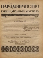 Народоправство, 1917 год. Том 9. Еженедельный журнал