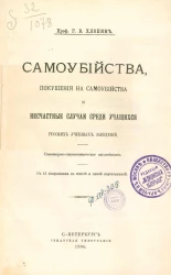 Самоубийства, покушения на самоубийства и несчастные случаи среди учащихся русских учебных заведений. Санитарно-статистическое исследование