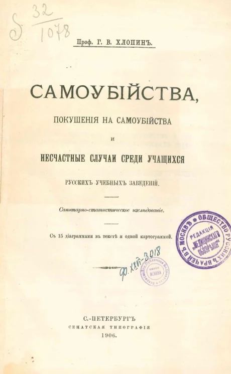 Самоубийства, покушения на самоубийства и несчастные случаи среди учащихся русских учебных заведений. Санитарно-статистическое исследование