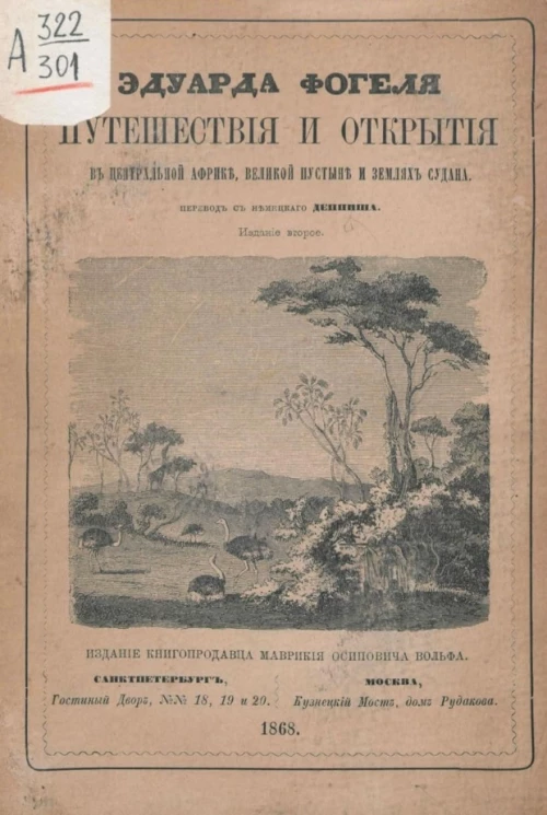 Путешествия и открытия доктора Эдуарда Фогеля в Центральной Африке, Великой пустыне и землях Судана. Издание 2