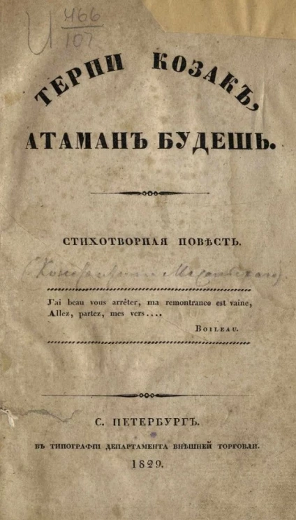 Терпи казак, атаман будешь. Стихотворная повесть