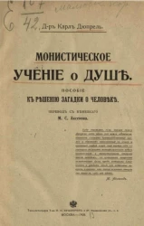 Монистическое учение о душе. Пособие к решению загадки о человеке