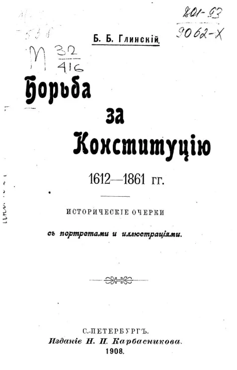 Борьба за конституцию. 1612-1861 года