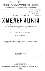 Жизнь замечательных людей. Биографическая библиотека Ф. Павленкова. Богдан Хмельницкий, его жизнь и общественная деятельность. Биографический очерк