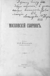 Московский сборник. Издание 4