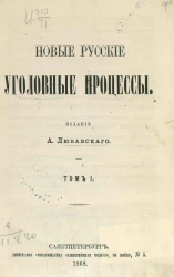 Новые русские уголовные процессы. Том 1