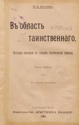 В область таинственного. Научные экскурсии в тайники человеческой природы. Часть 1