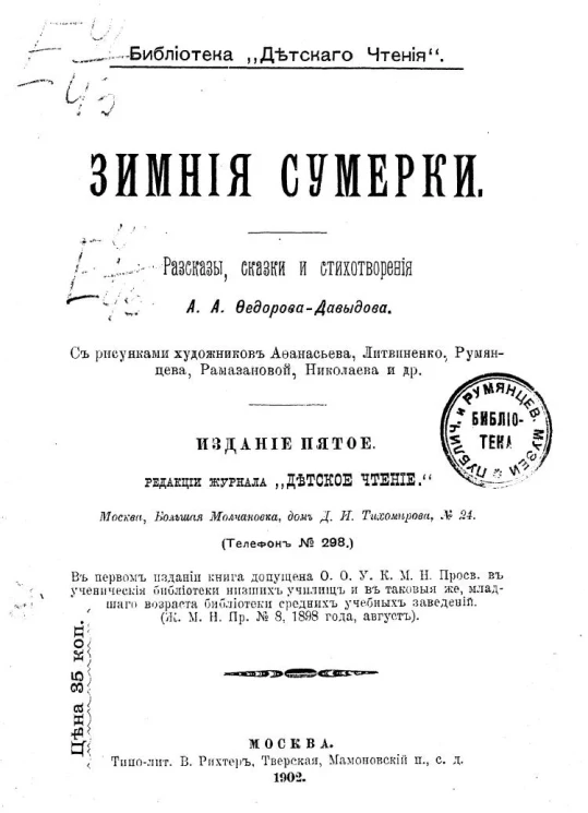 Библиотека "Детского чтения". Зимние сумерки. Рассказы, сказки и стихотворения Александра Александровича Федорова-Давыдова. Издание 5