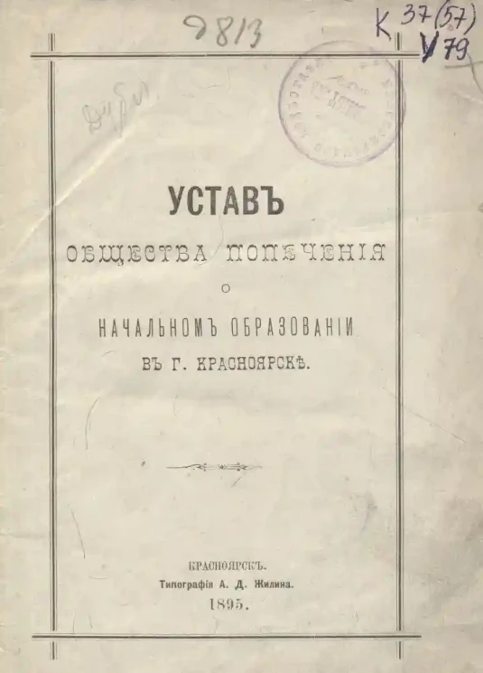 Устав Общества попечения о начальном образовании в городе Красноярске. Издание 1895 года
