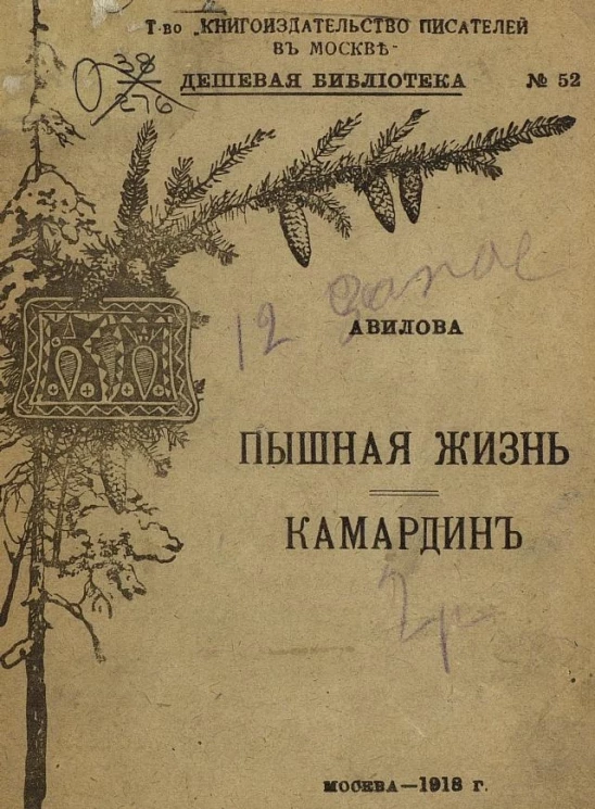 Дешевая библиотека, № 52. Народно-школьная библиотека. Пышная жизнь. Камардин