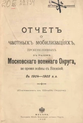 Отчет о частных мобилизациях, произведенных в районе Московского военного округа, во время войны с Японией в 1904-1905 годах