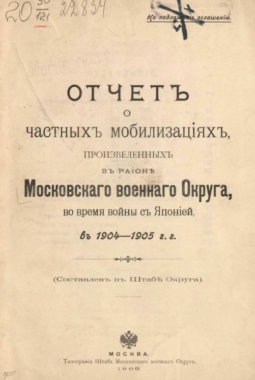 Отчет о частных мобилизациях, произведенных в районе Московского военного округа, во время войны с Японией в 1904-1905 годах