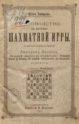 Руководство к изучению шахматной игры, с шестого немецкого издания