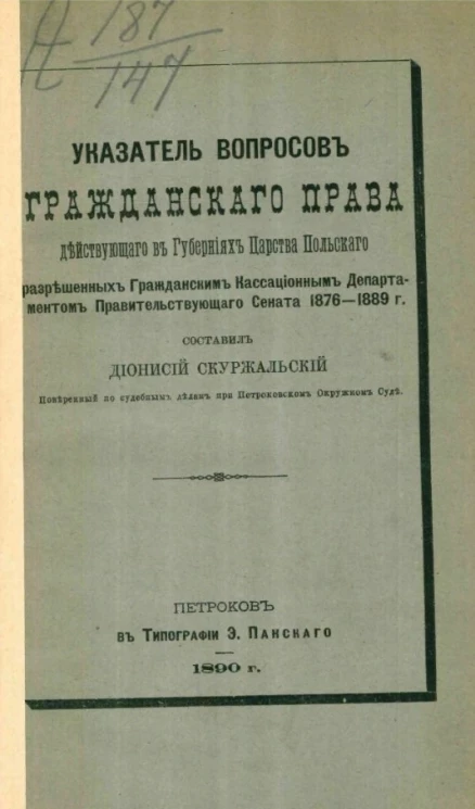 Указатель вопросов гражданского права, действующего в губерниях Царства Польского, разрешенных Гражданским кассационным департаментом Правительствующего сената 1876-1889 годов