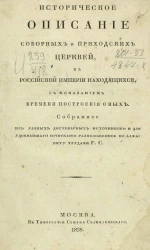 Историческое описание соборных и приходских церквей, в Российской империи находящихся, с показанием времени построения оных