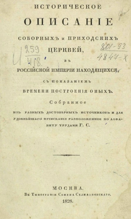 Историческое описание соборных и приходских церквей, в Российской империи находящихся, с показанием времени построения оных