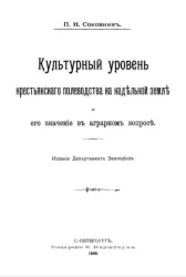 Культурный уровень крестьянского полеводства на надельной земле и его значение в аграрном вопросе