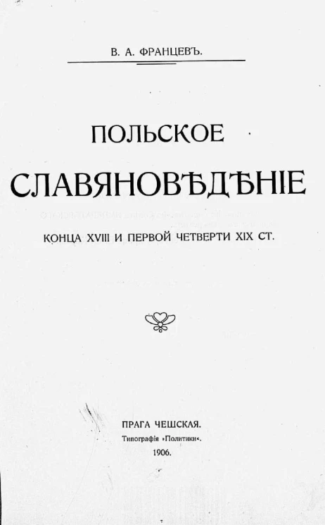 Польское славяноведение конца XVIII и первой четверти XIX столетий