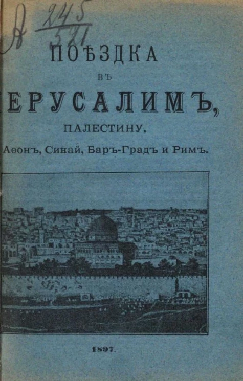 Поездка в Иерусалим, Палестину, Афон, Синай, Бар-Град и Рим. Издание 4