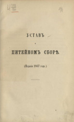 Устав о питейном сборе. Издание 1867 года