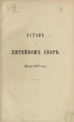 Устав о питейном сборе. Издание 1867 года