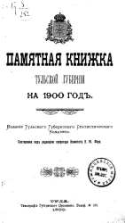 Памятная книжка Тульской губернии на 1900 год