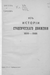 Из истории студенческого движения. 1899-1906