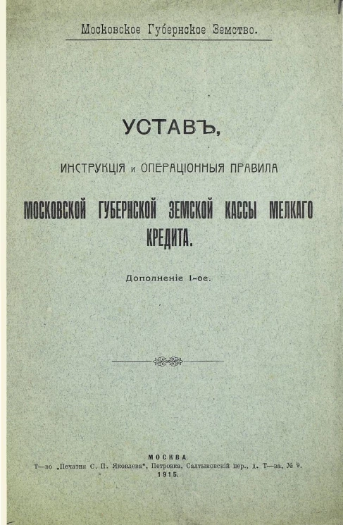Устав, инструкция и операционные правила Московской Губернской Земской Кассы Мелкого Кредита. Дополнение 1-ое