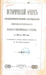 Исторический очерк двадцатилетней деятельности императорского Вольного экономического общества с 1865 до 1890 года